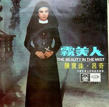 《雾美人》海报