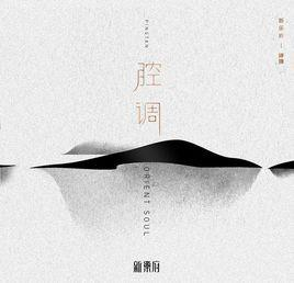 腔调