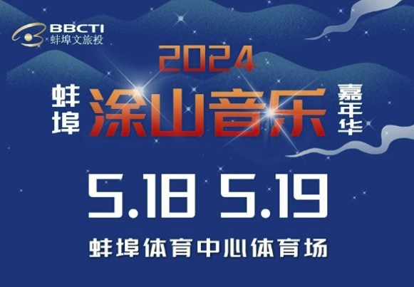 2024蚌埠涂山音乐嘉年华