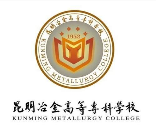 昆明冶金高等专科学校