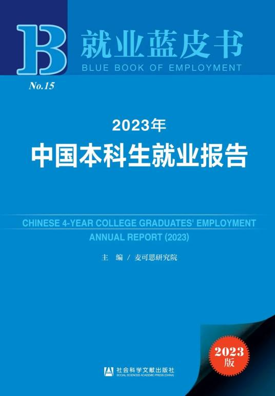  2023年中国本科生就业报告