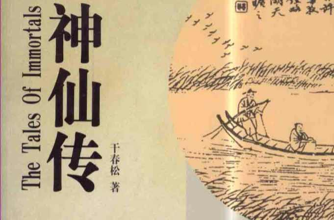 神仙传