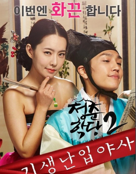 青春学堂2：寄生和野史