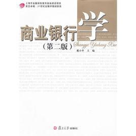 商业银行学