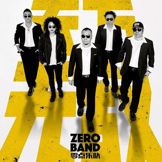 零点乐队
