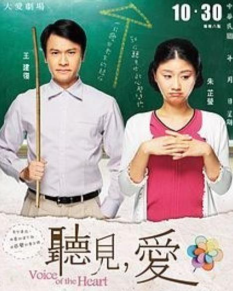 听见，爱