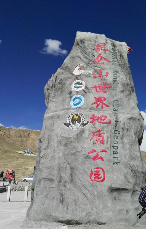 昆仑山国家地质公园