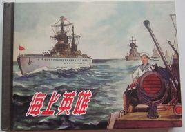 海上英雄