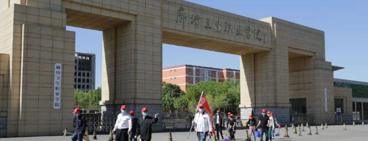 廊坊卫生职业学院