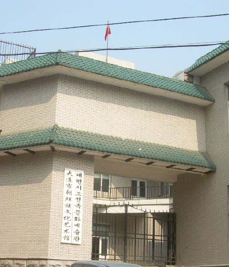 大连市朝鲜族文化艺术馆