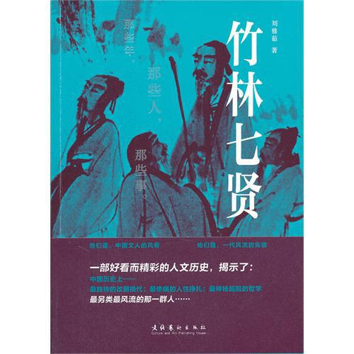 竹林七贤