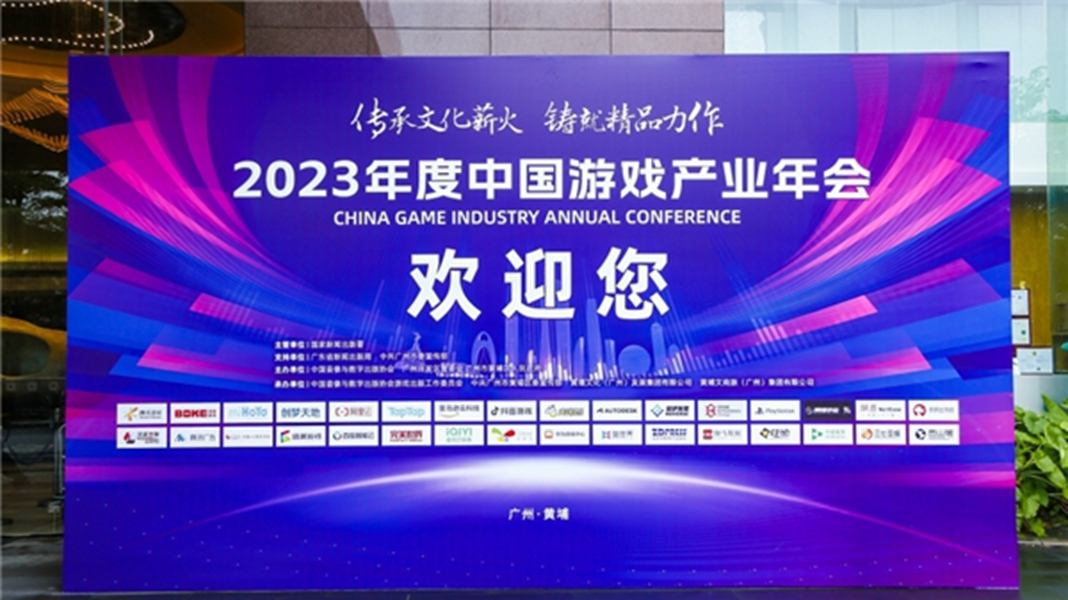2023年中国游戏产业年会