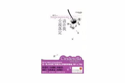 请许我尘埃落定