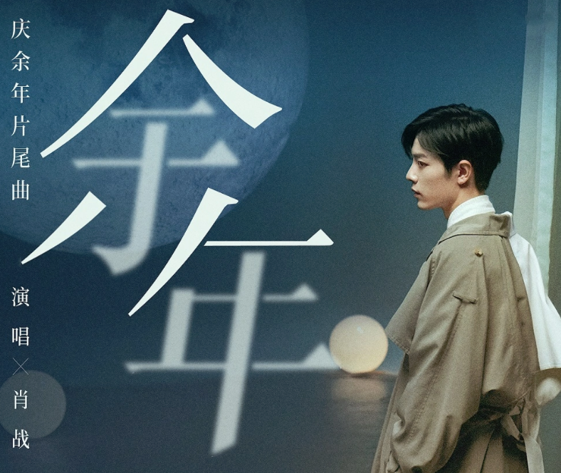 余年