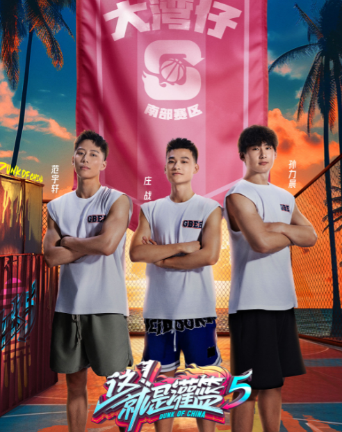 这！就是灌篮第五季