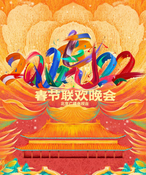 2022年北京广播电视台春节联欢晚会