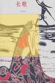长歌