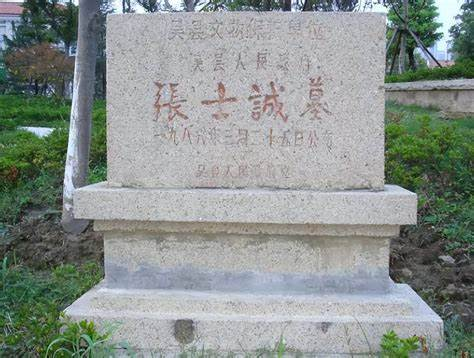 张士诚
