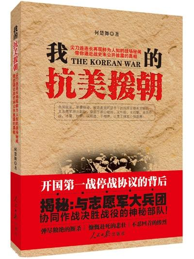 我的抗美援朝