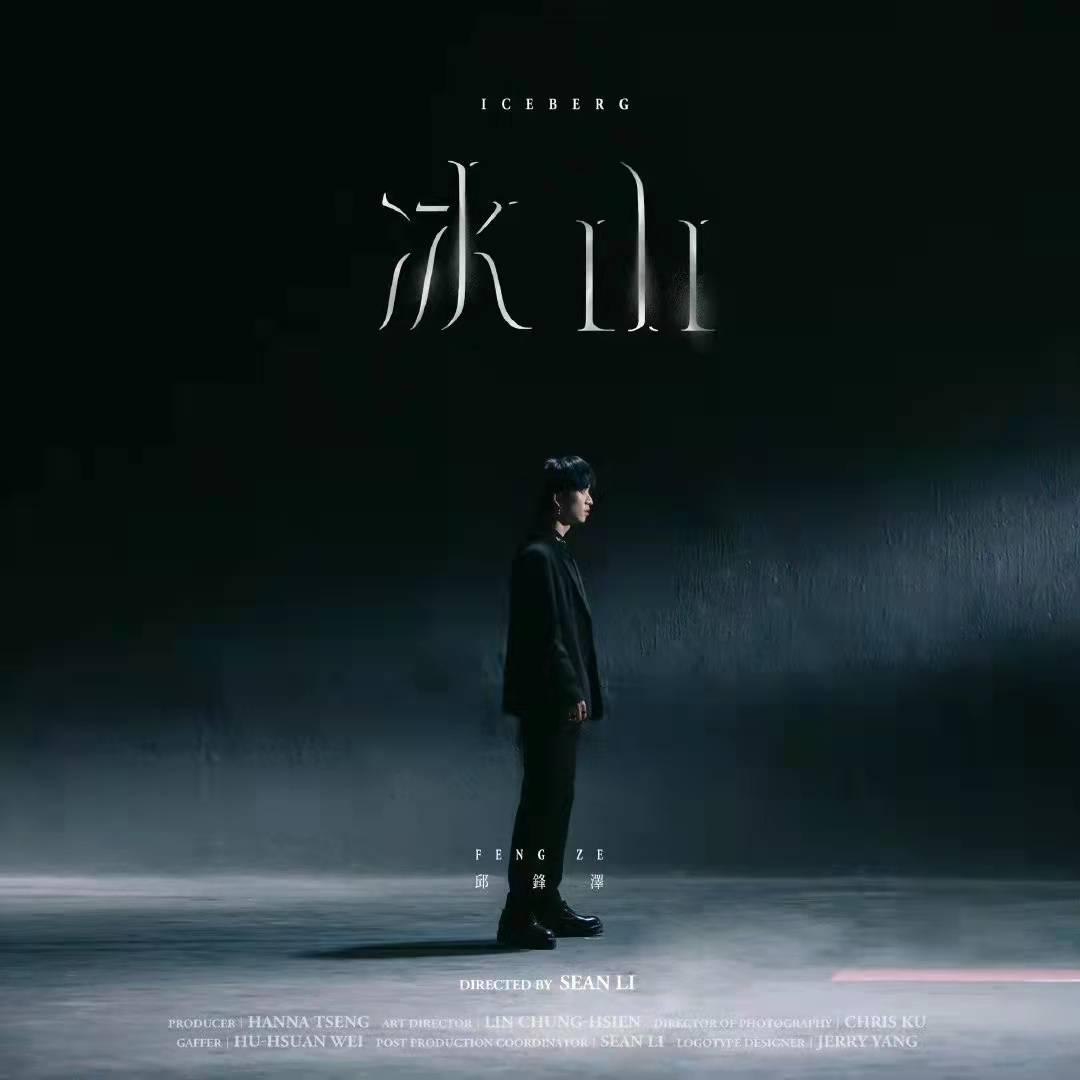 冰山