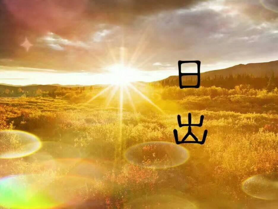 日出