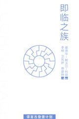 即临之族