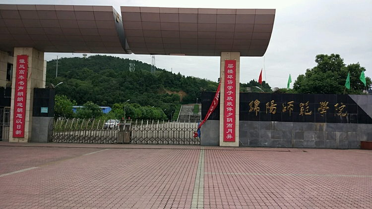 绵阳师范学院