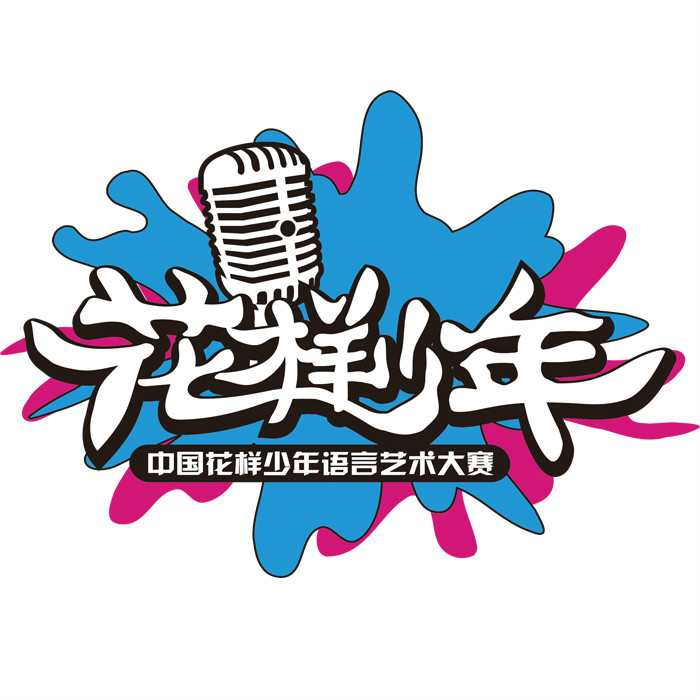中国花样少年语言艺术大赛