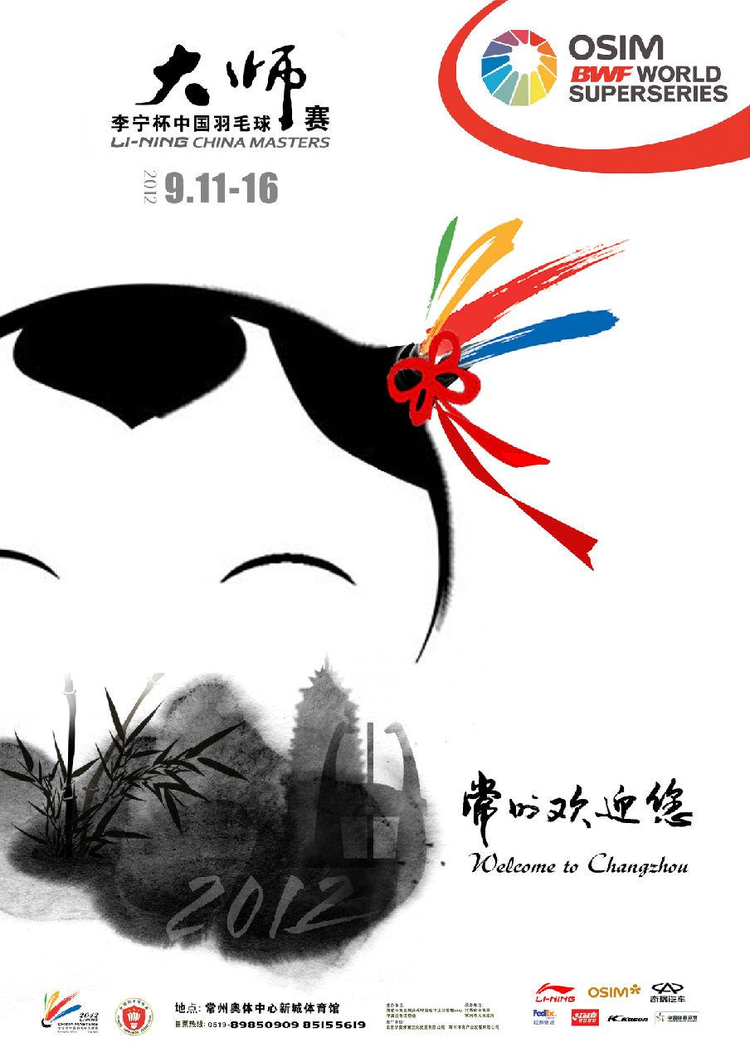 中国羽毛球大师赛