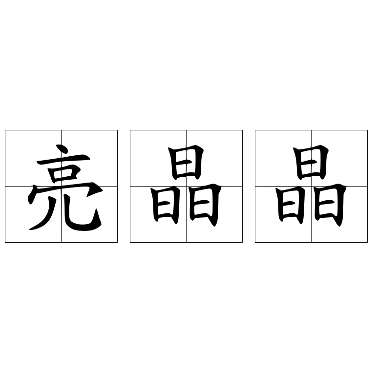 亮晶晶