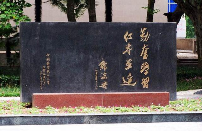 中国科学技术大学