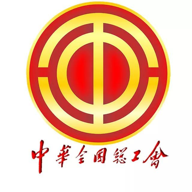 中华全国总工会