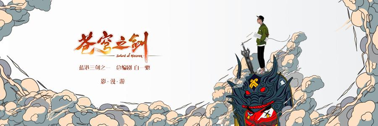 苍穹之剑2