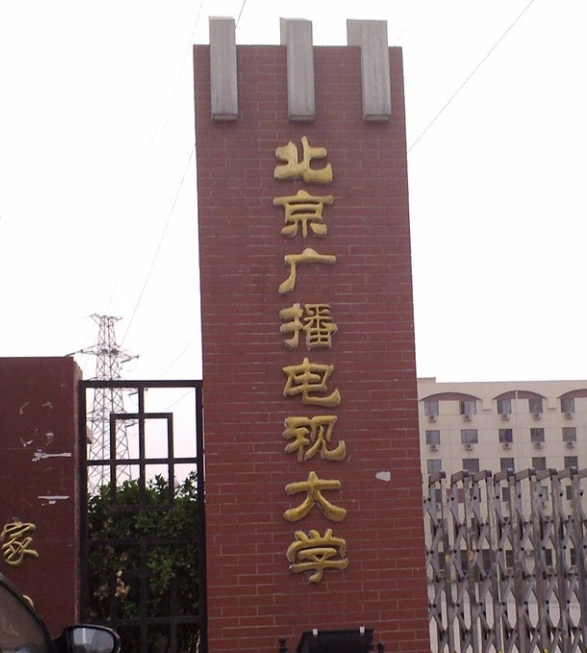 北京广播大学