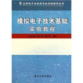 模拟电子技术基础实验教程