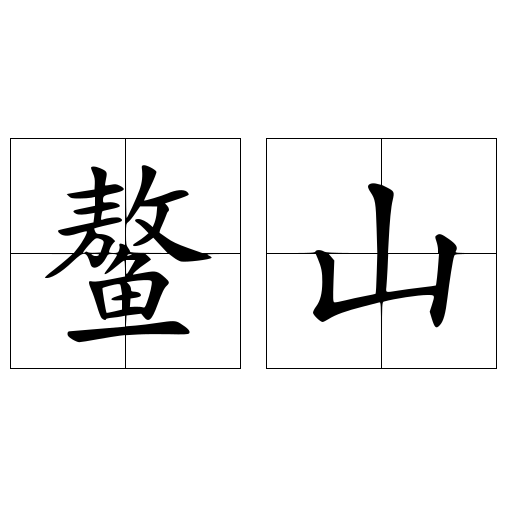 鳌山