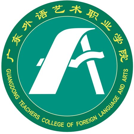 广东省外语艺术职业学院