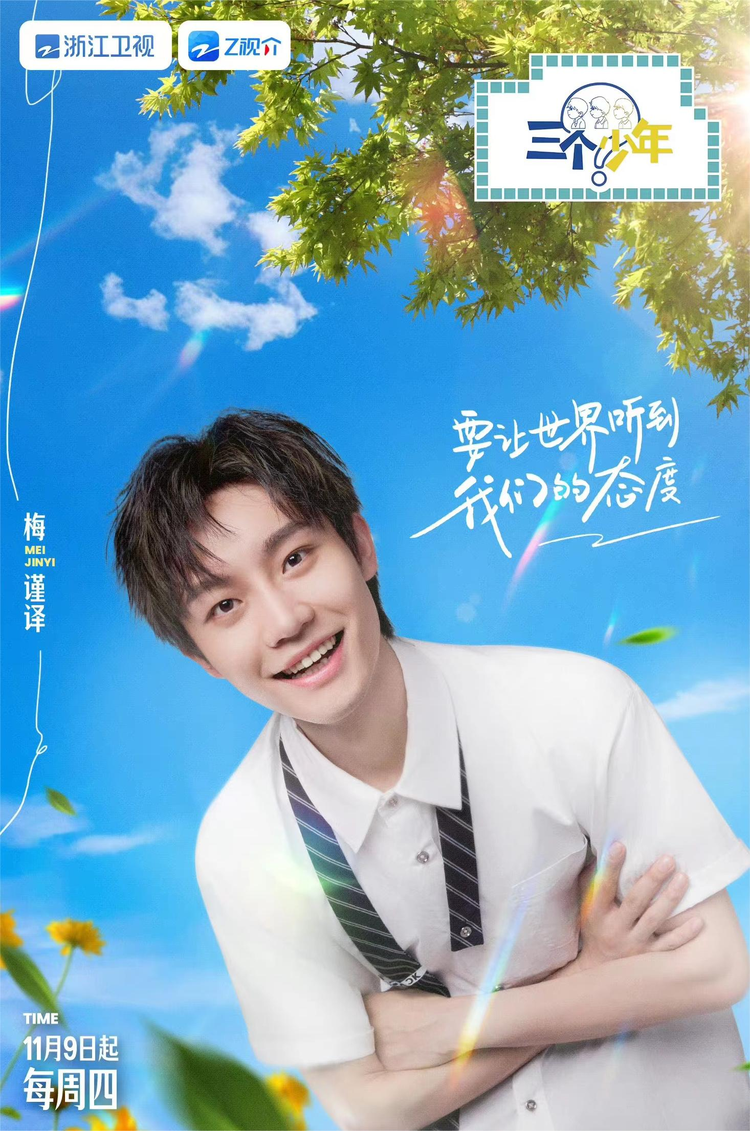 三个少年第二季
