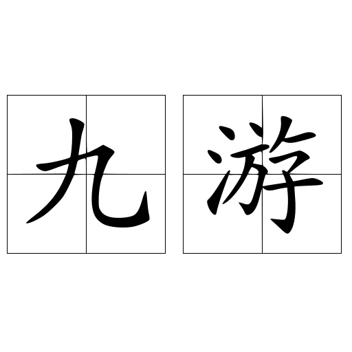 九游