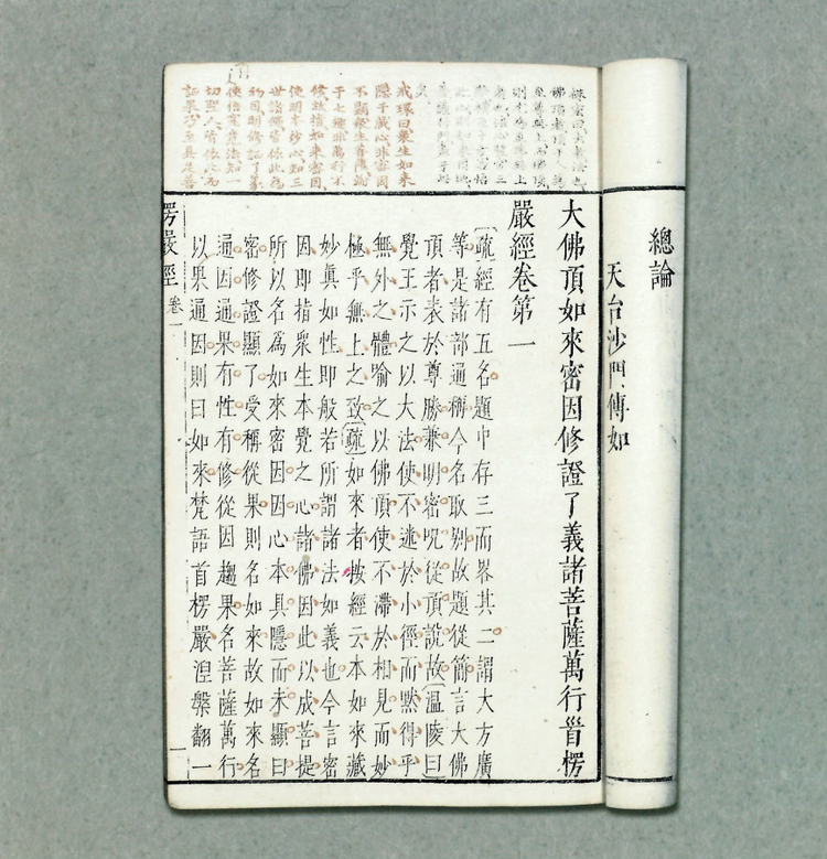 大佛顶如来密因修证了义诸菩萨万行首楞严经十卷.png