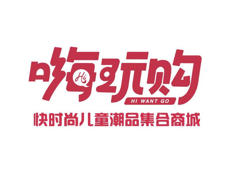 嗨玩购