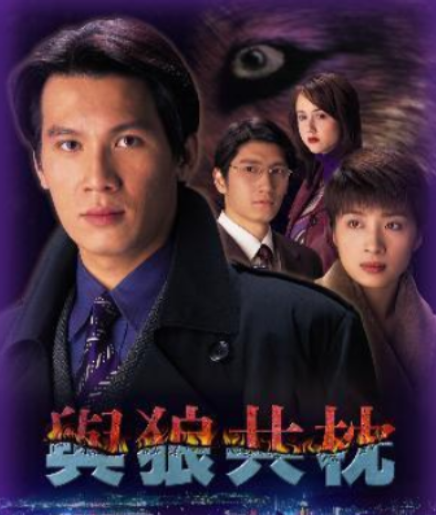 与狼共枕