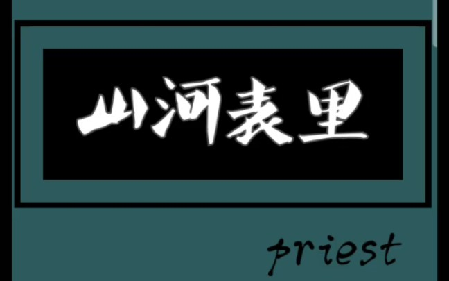 山河表里
