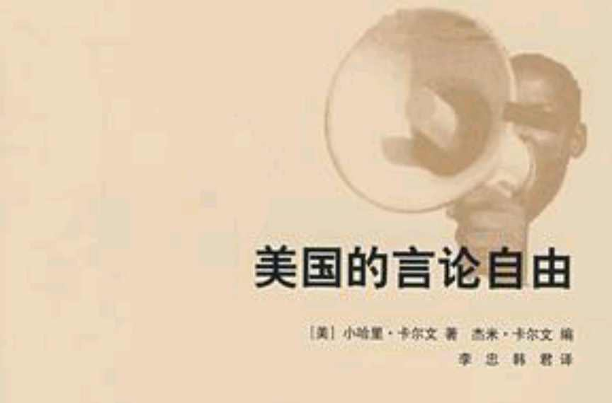美国的言论自由