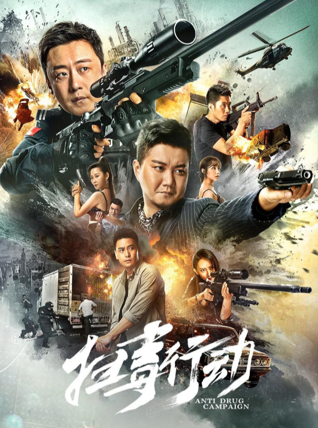 扫毒行动