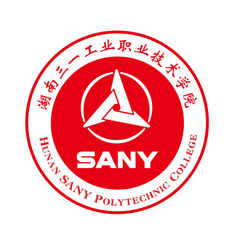 湖南三一工业职业技术学院