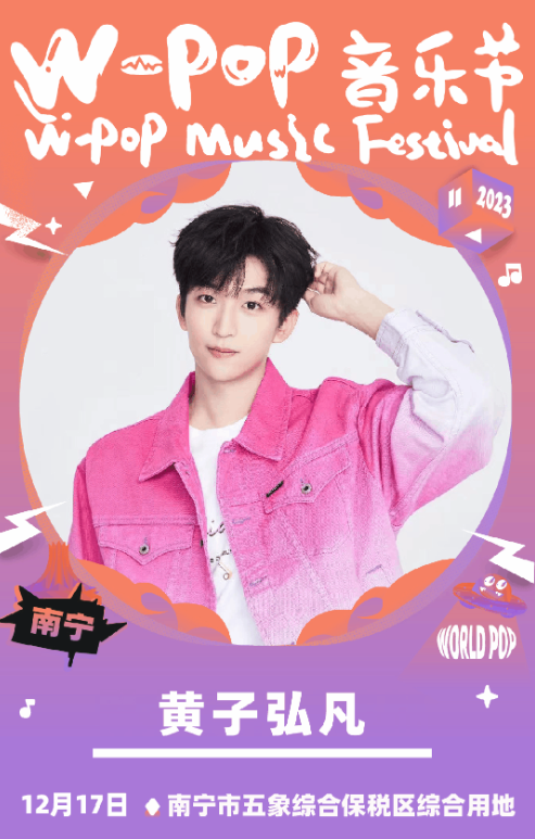 南宁W-POP音乐节