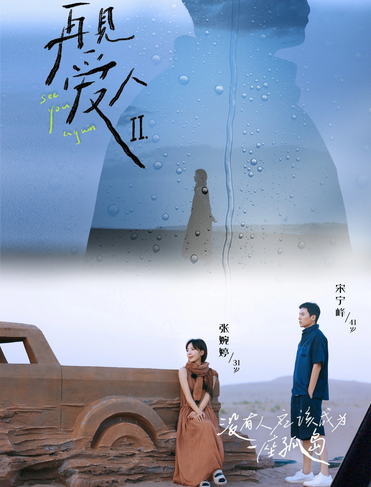 再见爱人第二季