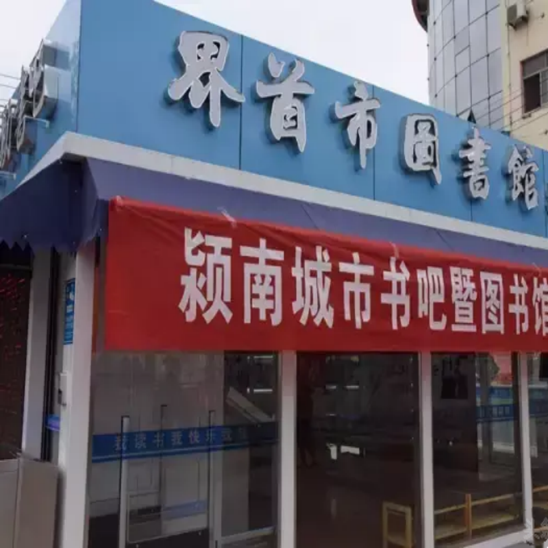界首市图书馆