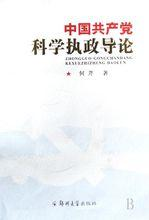 科学执政
